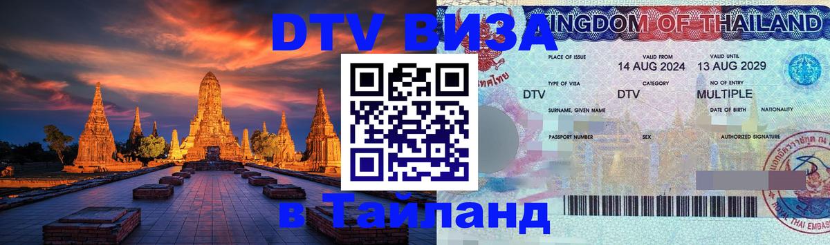Цены на DTV визу в Таиланд — пакеты услуг, достаточно даже паспорта - 04.10.2025 Цены на DTV визу в Таиланд — пакеты услуг, достаточно даже паспорта - 05.10.2025