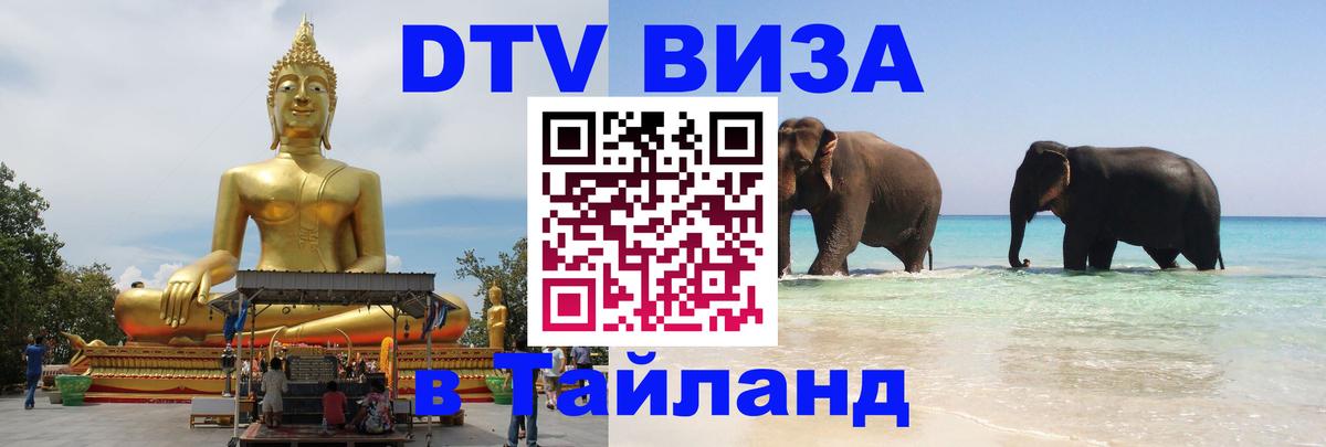 Сколько стоит виза DTV в Тайланд 