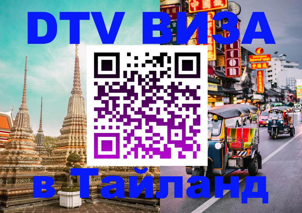 DTV виза Тайланд Лиссабон 